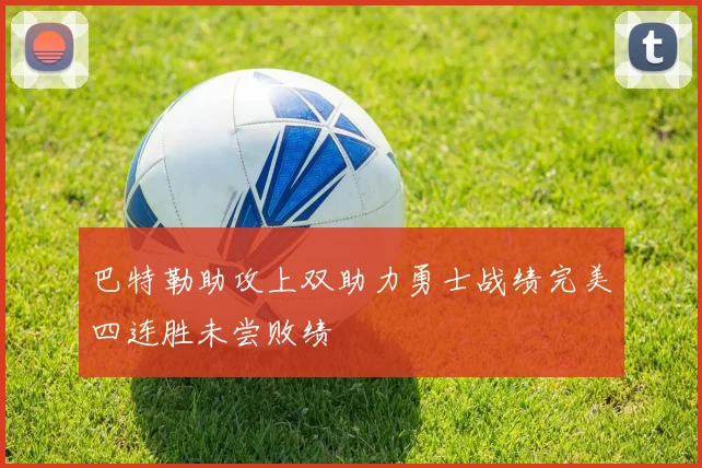 巴特勒助攻上双助力勇士战绩完美四连胜未尝败绩