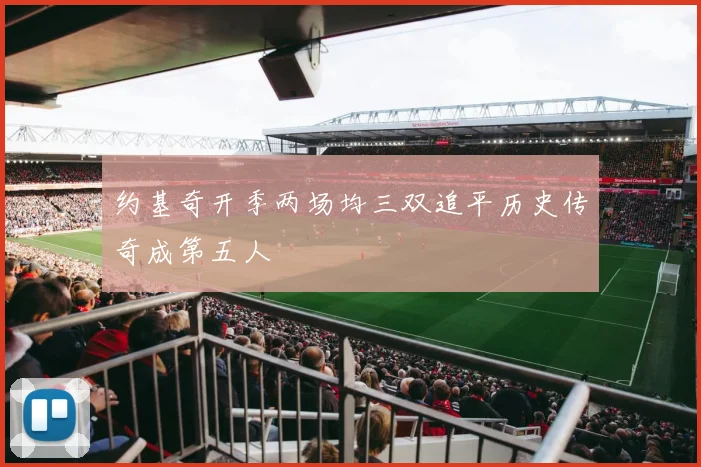 约基奇开季两场均三双追平历史传奇成第五人