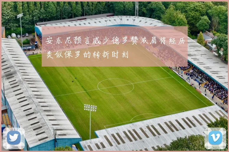安东尼预言威少德罗赞浓眉将经历类似保罗的转折时刻