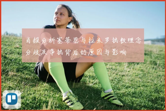 肖赧分析塞蒂恩与拉米罗执教理念分歧及争执背后的原因与影响