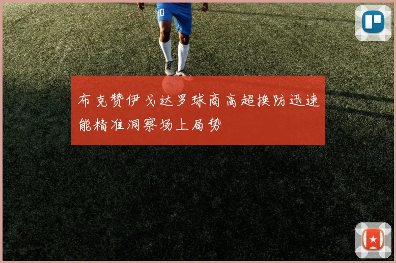 布克赞伊戈达罗球商高超换防迅速能精准洞察场上局势